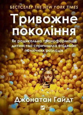 Тривожне покоління. Як радикальна трансформація дитинства спричинила епідемію психічних розладів. Джонатан Хайдт 1708 фото