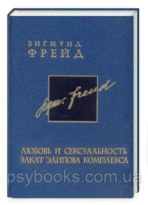 Любов і сексуальність. Захід Едіпового комплексу. Том 6. Зигмунд Фрейд 633 фото