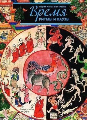 Книга Время, ритмы и паузы - Мария-Луиза фон Франц 0569 фото