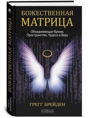Божественна матриця Грег Брейден 0640 фото