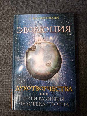 Книга Еволюція духотворення Шляхи розвитку людини-творця Калашнікова 0429 фото