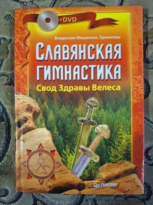 Слов'янська гімнастика. Звід Здоров'я Велеса Мешалкін 1597 фото