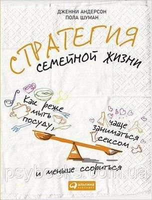 Стратегія сімейного життя: Як рідше мити посуд, частіше займатися сексом і менше сваритися Андерсон 0110 фото