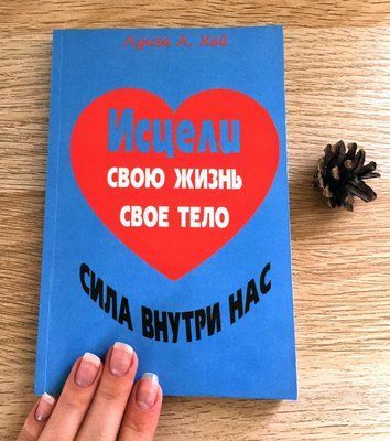 Зціли своє життя, своє тіло. Сила всередині нас. Луїза Л. Гей Зціли себе сам 0245 фото