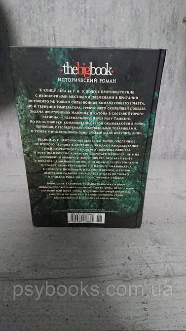 Добыча золотого орла. Пророчество орла Саймон Скэрроу Хорошее состояние! 429 фото