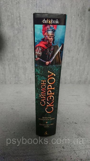 Добыча золотого орла. Пророчество орла Саймон Скэрроу Хорошее состояние! 429 фото