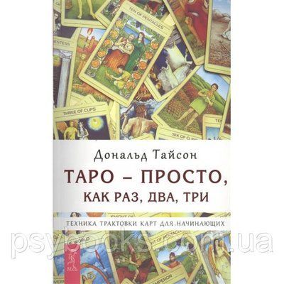 Книга Таро - просто, як раз, два, три. Техніка трактування карт для початківців. Тайсон Д. 1601281225 фото