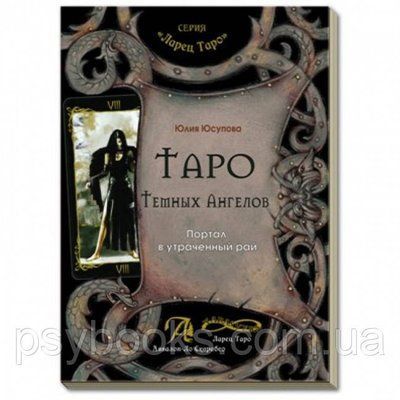 Книга Таро Темних Ангелів. Портал у втрачений рай. Методичний посібник. Юлія Юсупова 1461628703 фото