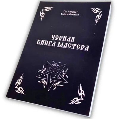 Черная книга Мастера Пазилорт Контанистов 1918 фото