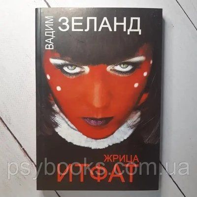 Книга Жриця Ітфат. Вади Зеладд 1814408043 фото