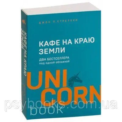 Кафе на краю землі. Два бестселери під однією обкладинкою. Стрелекі Джон П. 935 фото