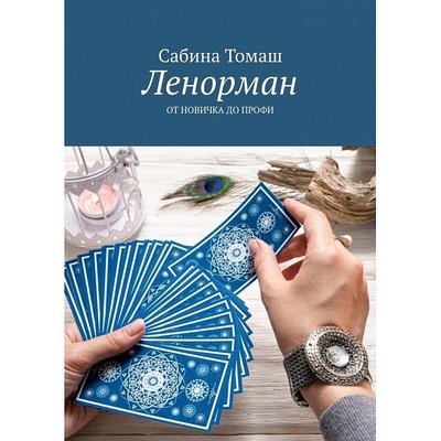 Книга Ленорман. От новичка до профи. Cабина Томаш