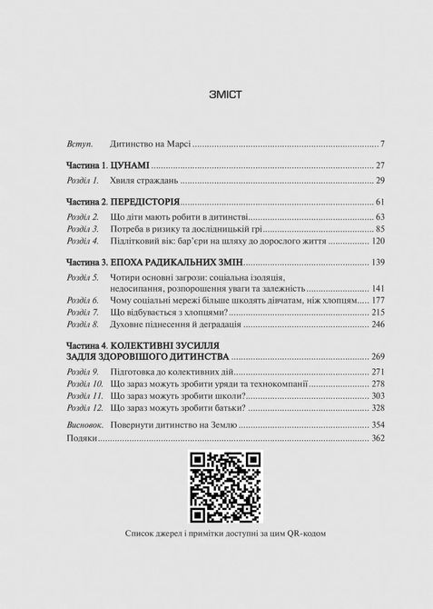 Тривожне покоління. Як радикальна трансформація дитинства спричинила епідемію психічних розладів. Джонатан Хайдт 1708 фото