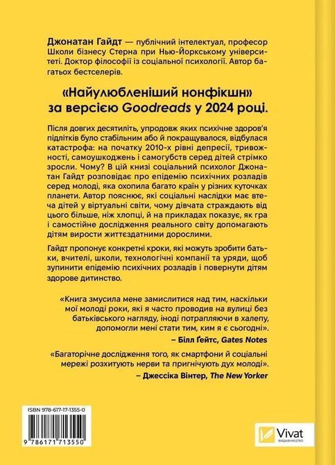 Тривожне покоління. Як радикальна трансформація дитинства спричинила епідемію психічних розладів. Джонатан Хайдт 1708 фото