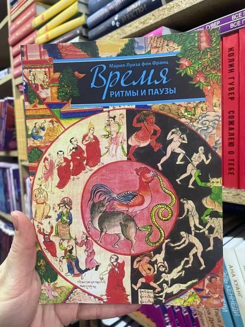 Книга Час, ритми та паузи - Марія-луїза фон Франц 0569 фото