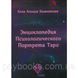 Книга Енциклопедія Психологічного Портрета Таро. Алла Хшановская 1458555279 фото 1