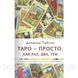 Книга Таро - просто, як раз, два, три. Техніка трактування карт для початківців. Тайсон Д. 1601281225 фото 1
