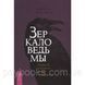 Книга Дзеркало відьми. Ремесло, знання і магія задзеркалля. Міккі Мюллер 1471273289 фото 1