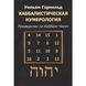Книга Каббалистическая нумерология. Руководство по каббале чисел. Горнольд Уильям т6 фото 1