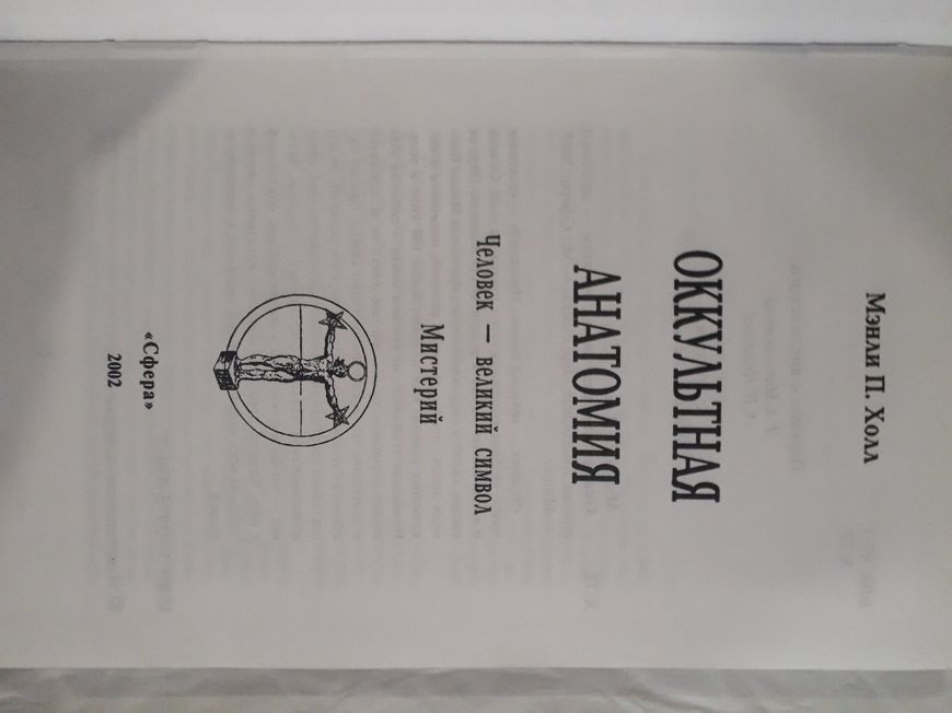 Менлі Холл - Окультна анатомія Букіністика 1071 фото