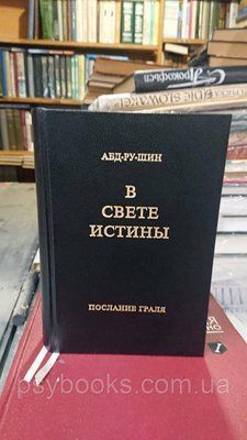 У Світі Істини. потріскування Граля. Однотомне видання Абд-ру-шин 1821978702 фото