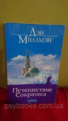 Подорож Сократа - Міллмен Ден Б/Унеможливлений стан м'яка 1814408752 фото