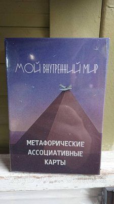 Метафорічні карти Мій внутрішній світ 1795076253 фото