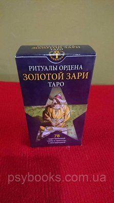 Таро Ритуалы Ордена Золотой Зари &mdash; Initiatory Tarot of the Golden Dawn 1651148803 фото