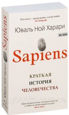 Sapiens. Коротка історія людства. Юваль Ної Харарі. 407 фото