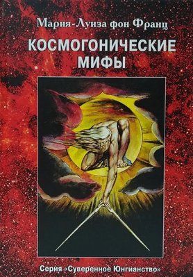 Книга Космогоничные мифы - Мария-Луиза фон Франц 0570 фото