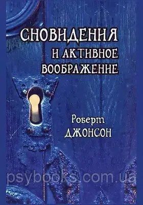 Сновидения и активное воображение. Анализ и использование в терапевтической практике Джонсон 1474299977 фото