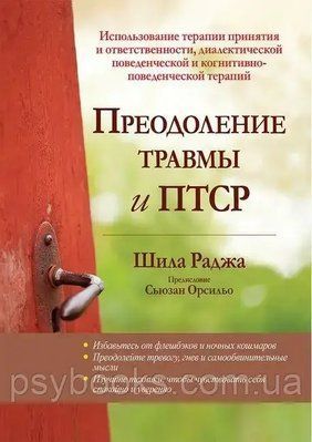 Подолання травми та ПТСР. Шила Рона. 1610384655 фото