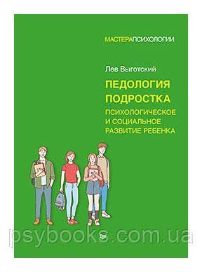Педология підлітка. Психологічний та соціальний розвиток дитини Виготський 1491006185 фото