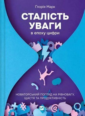 Сталість уваги в епоху цифри. Новаторський погляд на рівновагу, щастя та продуктивність. Глорія Марк 1709 фото