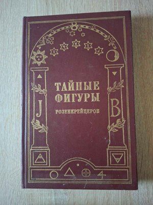 Д. Стольцій, Кнорр фон Розенрот Таємні постаті Розенкрейцерів 2043 фото