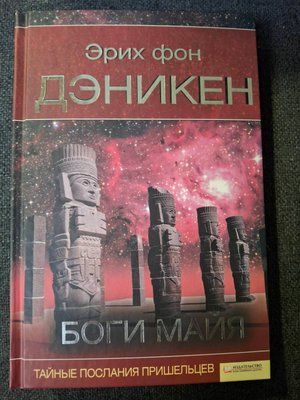 Еріх фон Денікен Боги Майя 1575 фото