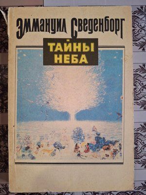 Таємниці неба. Еммануїл Сведенборг. 1993р. Київ. 0702 фото
