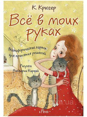 &laquo;Все в моїх руках. Метафоричні карти для прийняття рішень&raquo; Камілла Крюгер 1528574609 фото