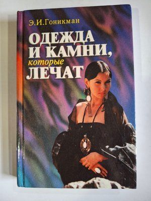 Книга Гонікман одяг та камені, які лікують 0358 фото