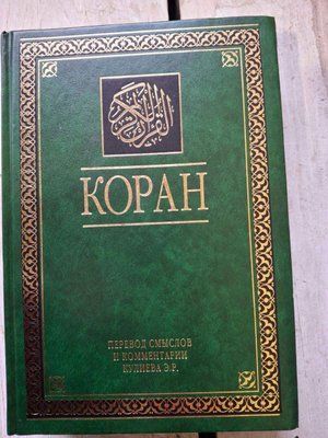Книга Подарунковий Коран Ельмір Кулієв т168 фото