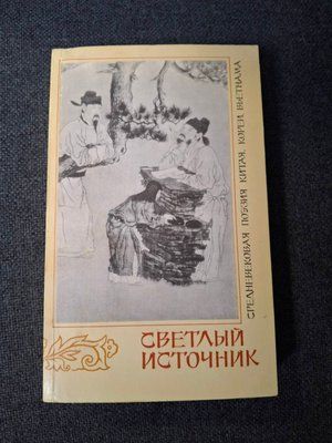 Книга Світле джерело. Середньовічна поезія Китаю, Кореї, В'єтнаму 0430 фото