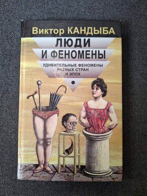 Люди та феномени Кандиба 1569 фото