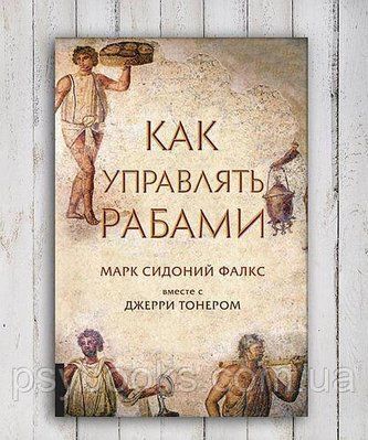 Як керувати рабами. Джеррі Марк Тонер Сідоній Фалкс 870 фото