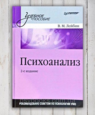 Книга "Психоаналіз" В. М. Лейбін 1501658597 фото