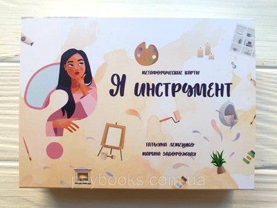 "Я - інструмент" Лемешко Т., Задорожна М. Метафоричні асоціативні карти. 200 фото