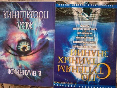 Комплект книг Евланников Жезл Посвячення Сходами таємних знань 0505 фото