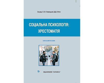 Соціальна психологія: Хрестоматія. Навч. посібник Ставицька Отич 2235 фото