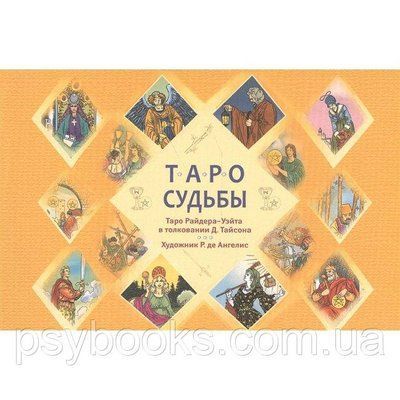 Книга Таро долі. Тайсон Д. 1601281478 фото