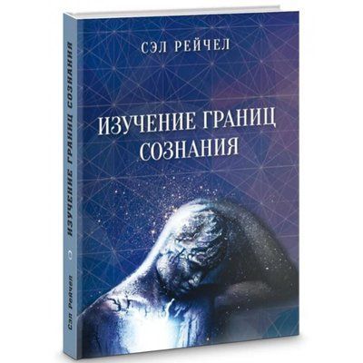 Книга Вивчення меж свідомості Сел Рейчел 0859 фото