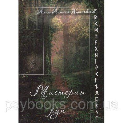 Книга Містерія рун. А. Хшановська 1546517407 фото